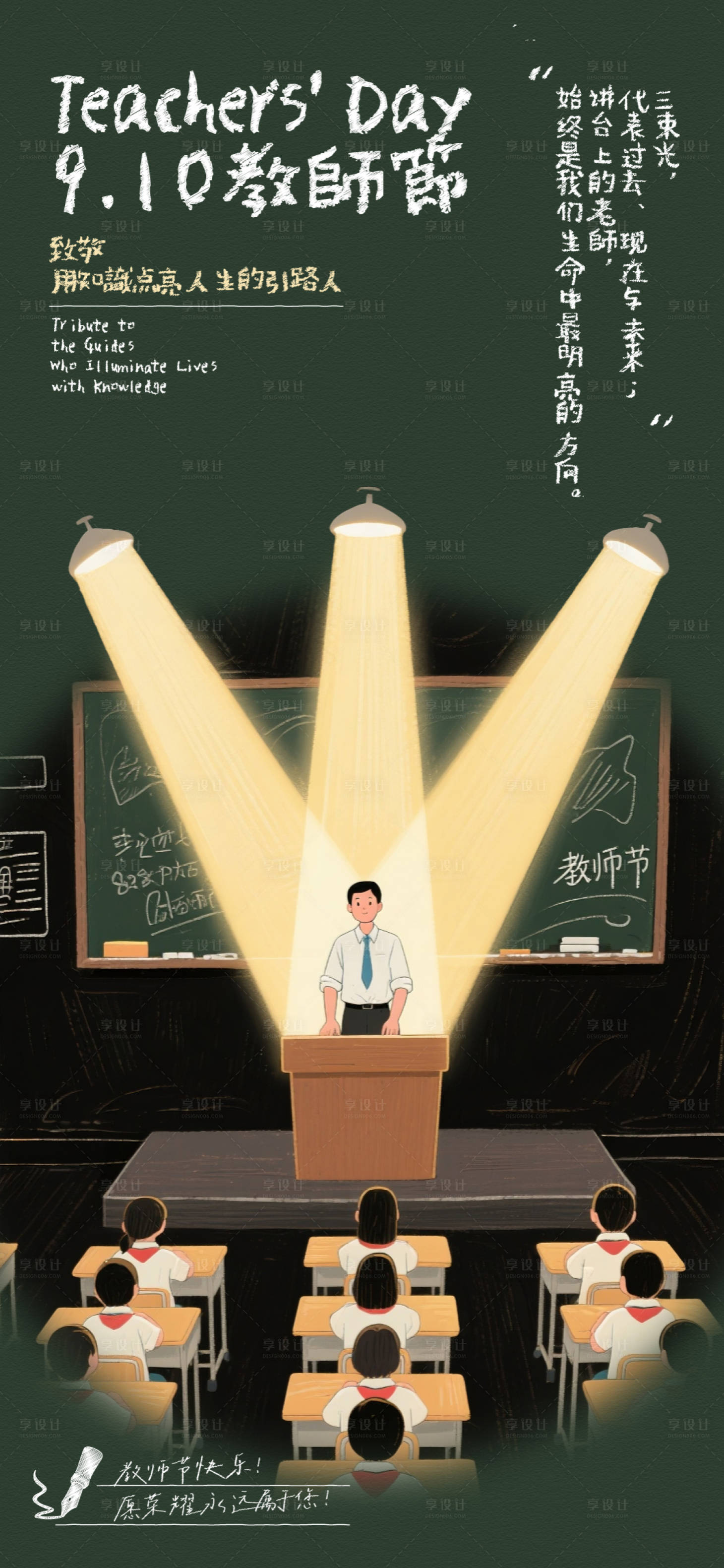 源文件下载【享设计】搜索编号：12220032909586282【教师节创意插画海报】