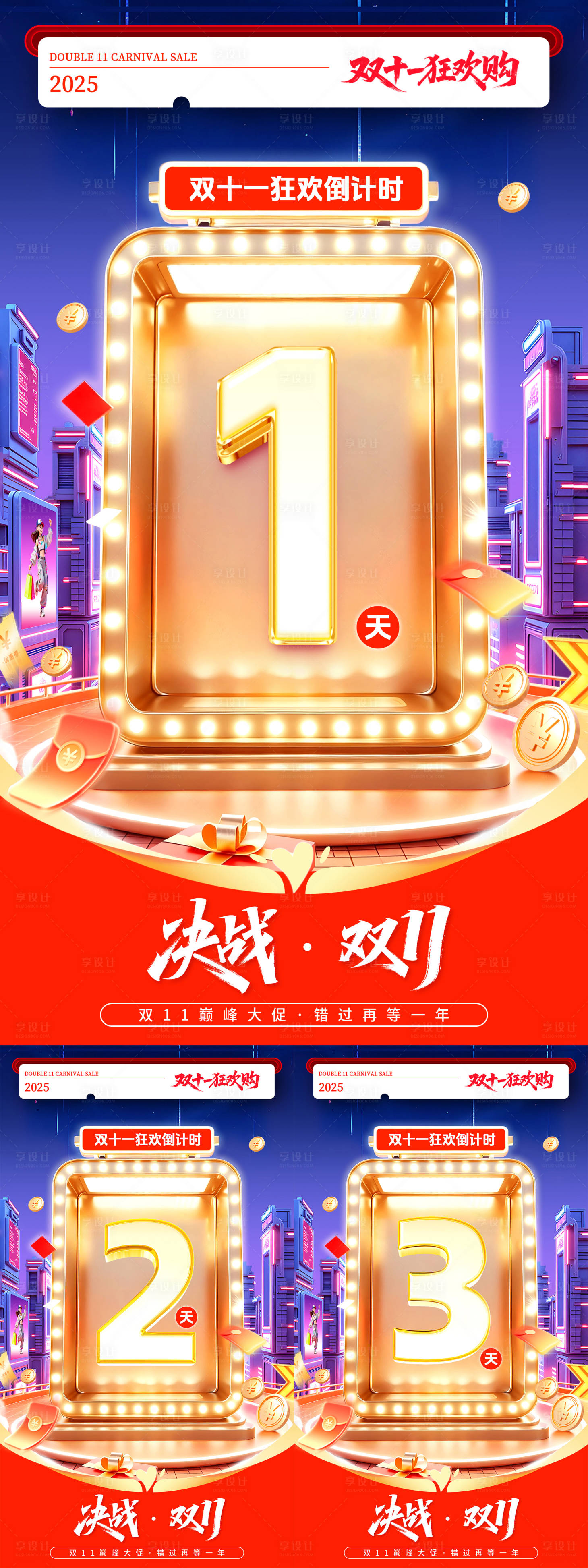 源文件下載【享設計】搜索編號：33840033132065234【2025雙十一倒計時海報】