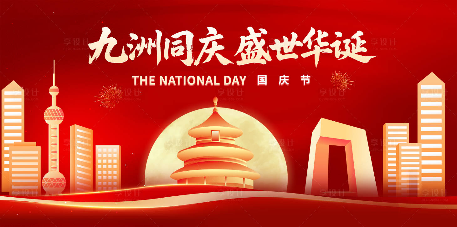 源文件下载【享设计】搜索编号：72250032866849905【红色国庆节海报主KV】