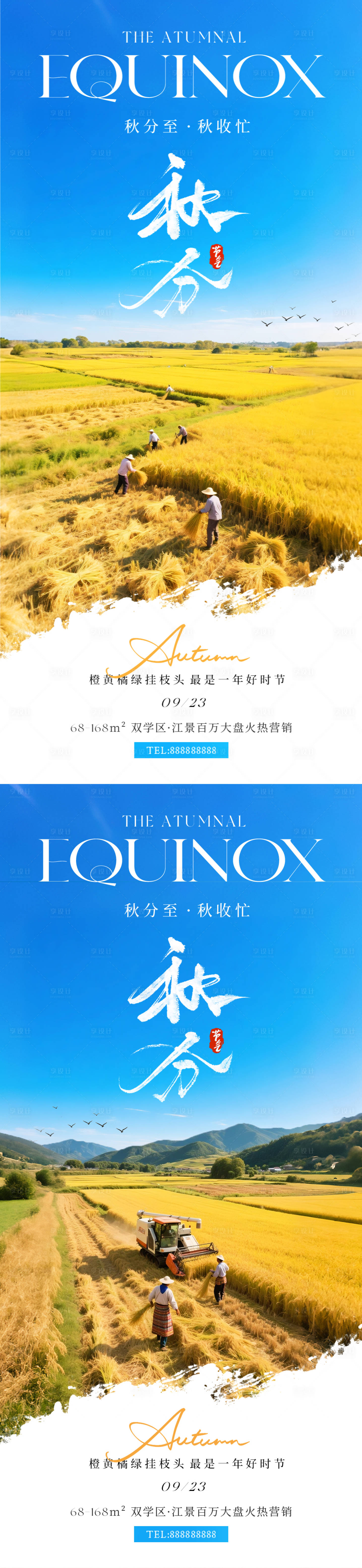 源文件下載【享設計】搜索編號：94160033035114094【秋分秋收場景節氣海報】