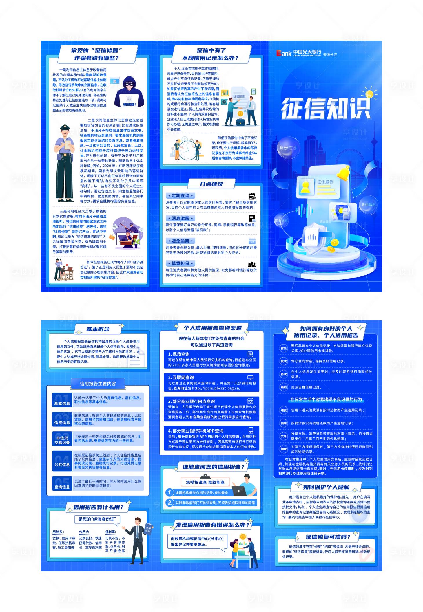 源文件下載【享設計】搜索編號：14830033032933438【征信知識三折頁】