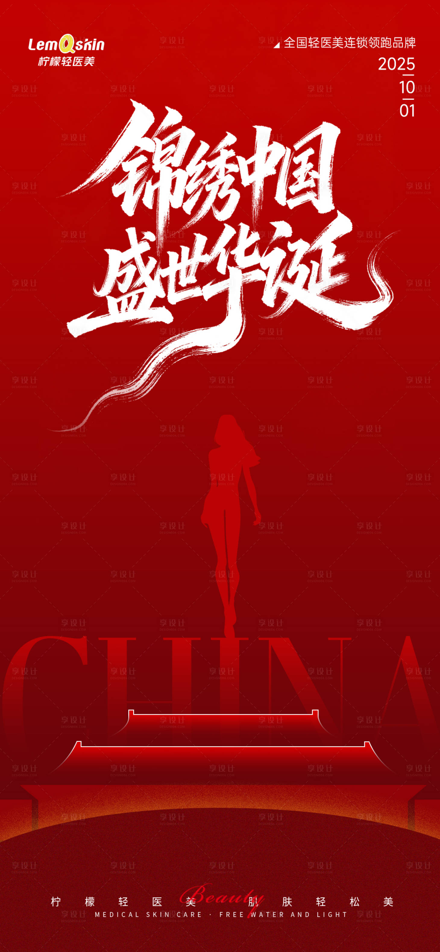 源文件下载【享设计】搜索编号：55140033188049588【医美国庆节海报】