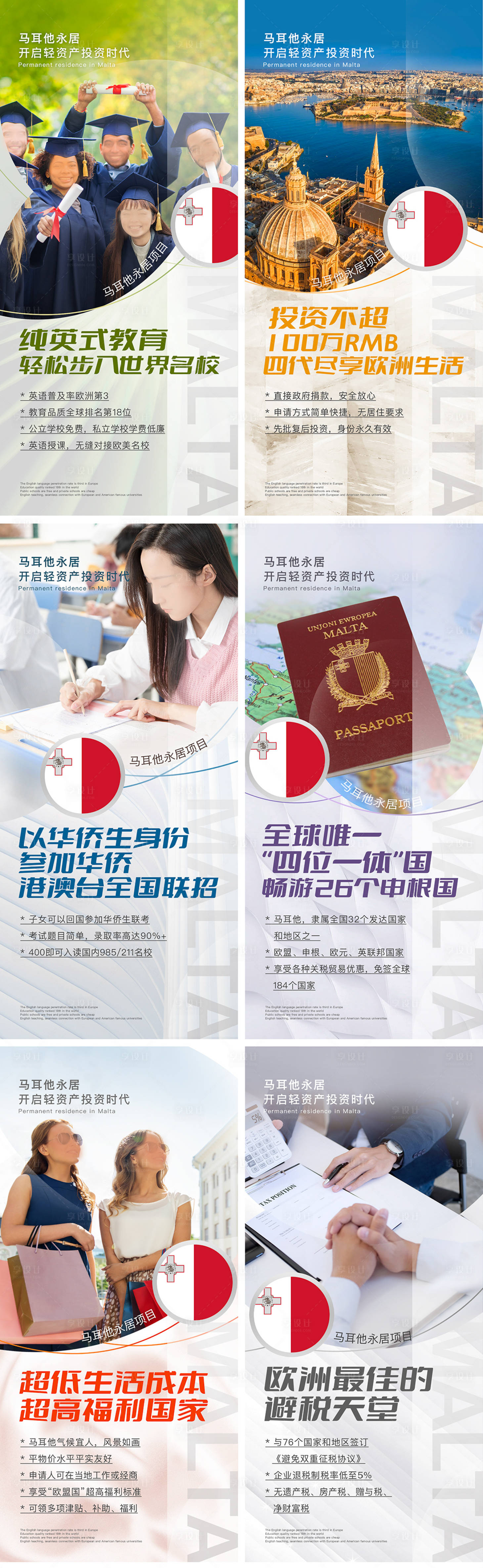 源文件下载【享设计】搜索编号：61440033202149233【马耳他投资项目六宫格系列海报】