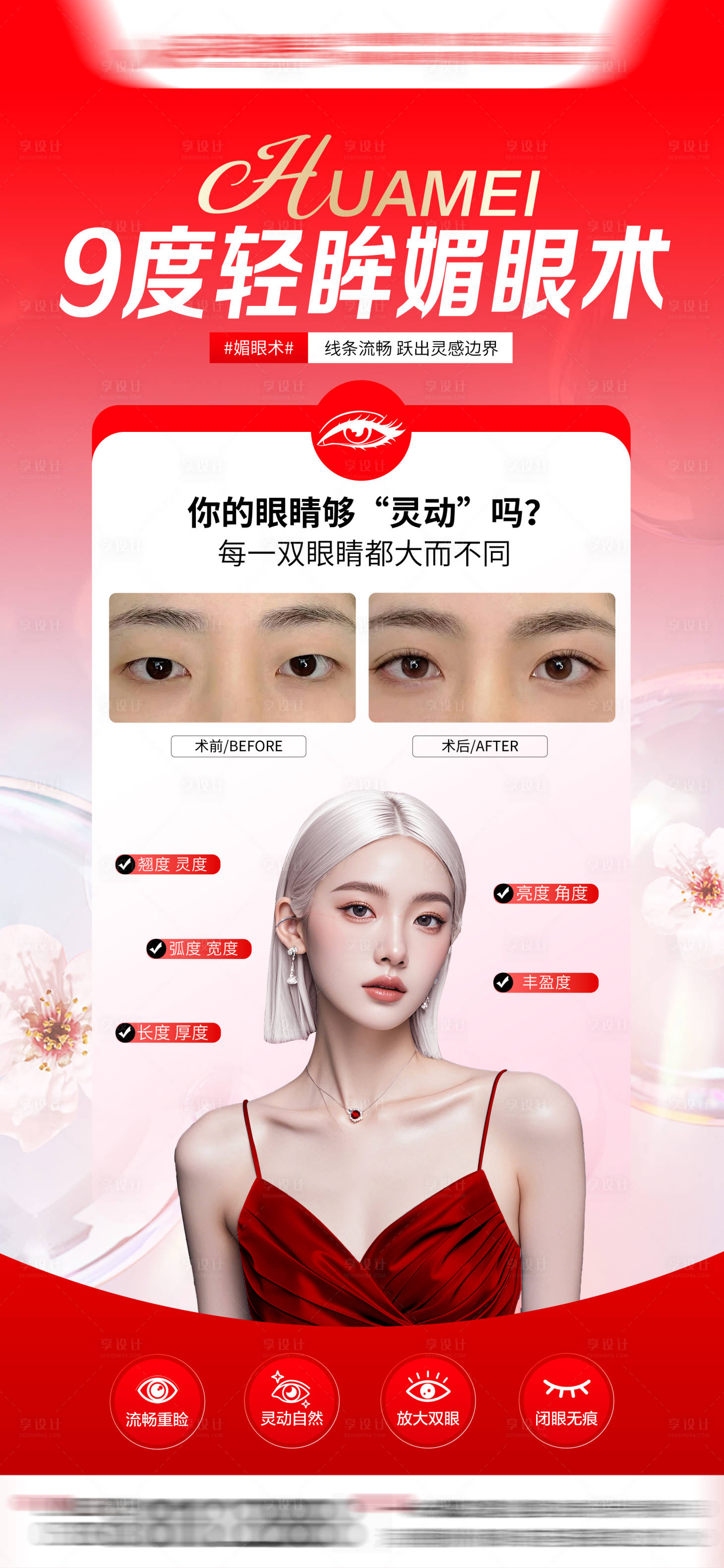 源文件下载【享设计】搜索编号：44430032939678345【双眼皮案例】