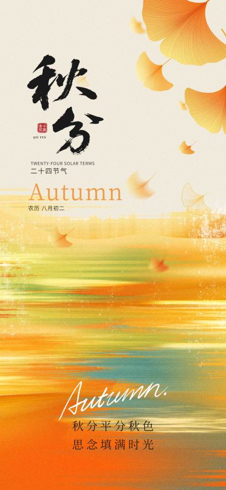 源文件下載【享設計】搜索編號：12910032944179713【秋分節氣海報 】