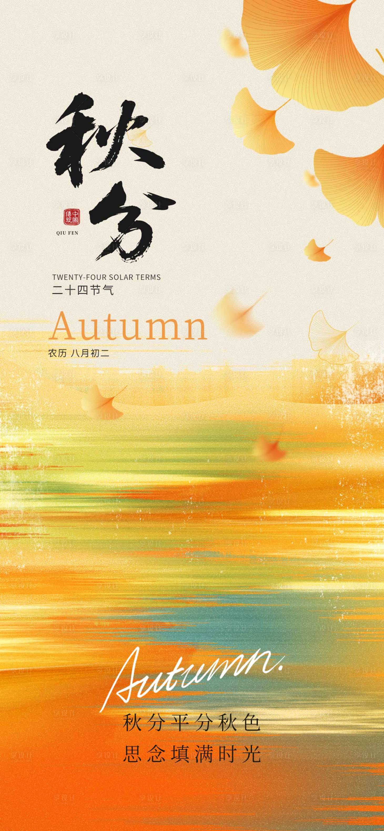 源文件下載【享設計】搜索編號：12910032944179713【秋分節氣海報 】