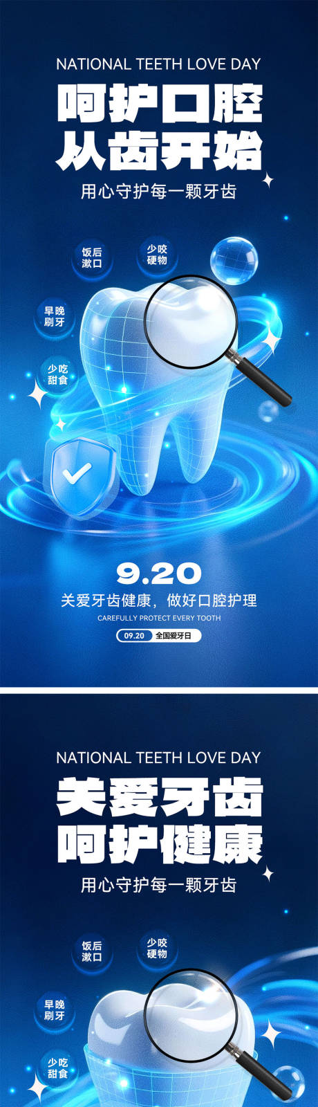 源文件下載【享設計】搜索編號：17630033112812731【全國愛牙日海報】