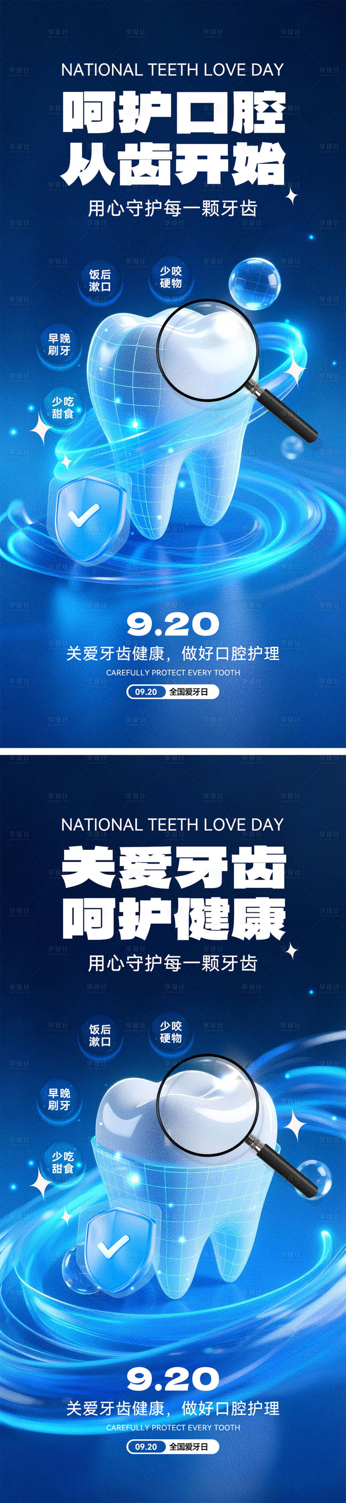 源文件下載【享設計】搜索編號：17630033112812731【全國愛牙日海報】
