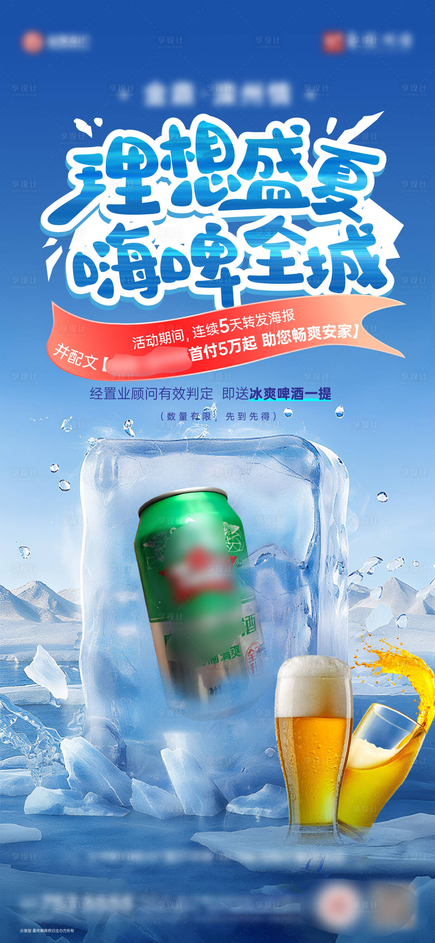 源文件下载【享设计】搜索编号：50310032875944488【剩夏送啤酒】