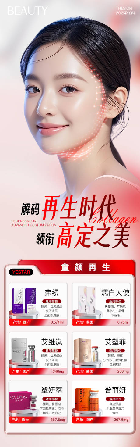 源文件下載【享設計】搜索編號：83460033136002228【醫美再生童顏產品海報】
