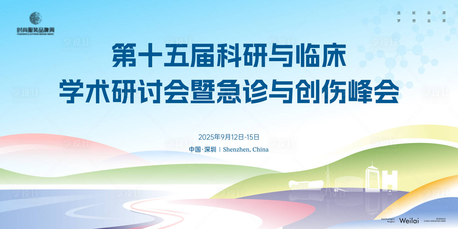 源文件下载【享设计】搜索编号：97520033218623312【医疗科研临床急诊峰会主画面kv】