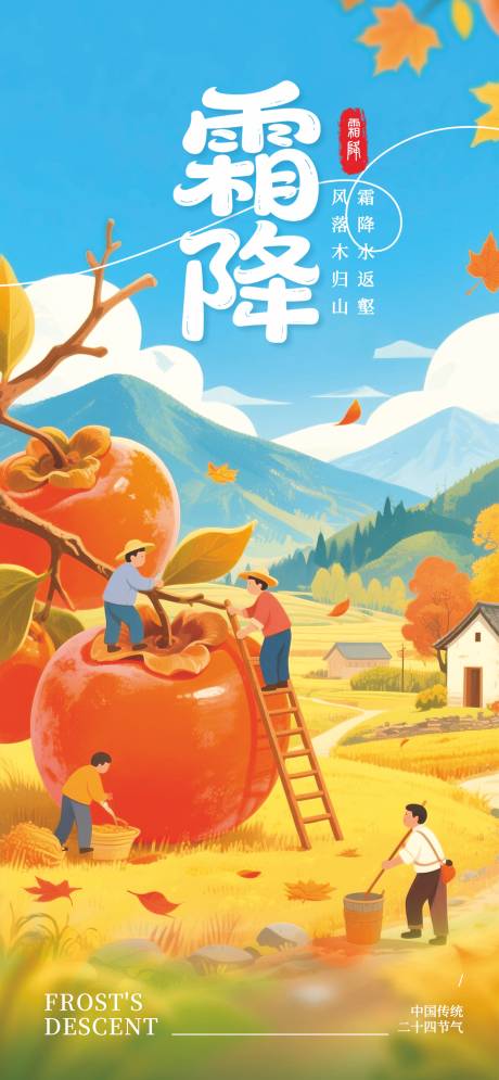 源文件下載【享設計】搜索編號：69200033059092146【霜降二十四節氣柿子海報】