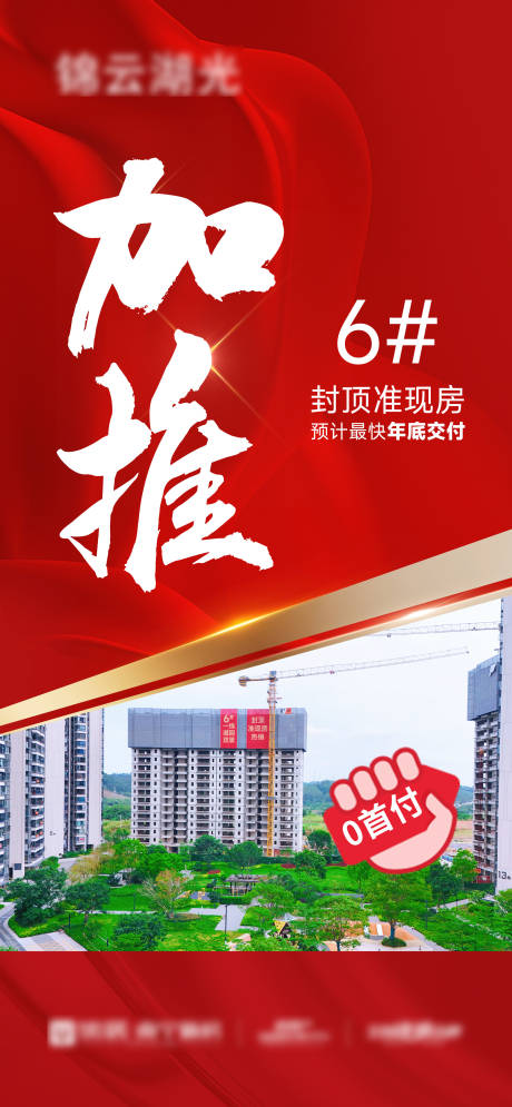 源文件下载【享设计】搜索编号：77840033317433080【封顶准现房加推海报】