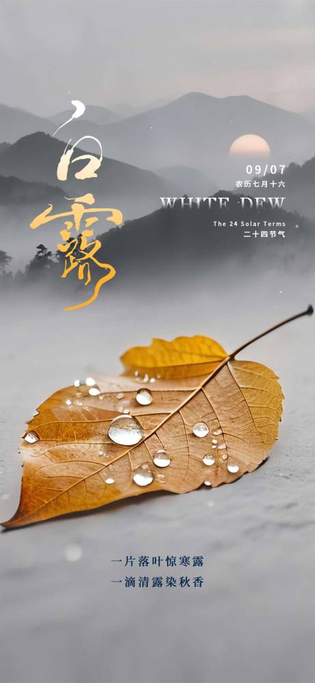 源文件下载【享设计】搜索编号：37570032853787645【白露节气海报】