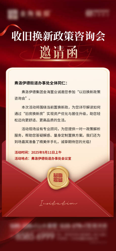 源文件下載【享設(shè)計】搜索編號：86300033071139427【地產(chǎn)以舊換新政策活動邀請函海報】