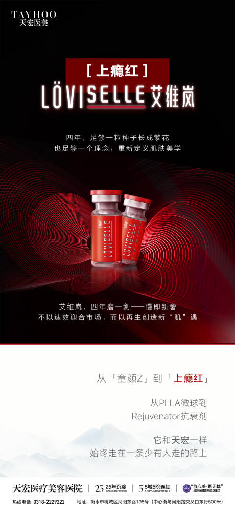源文件下載【享設計】搜索編號：89530032934812058【醫美艾維嵐上癮紅海報】