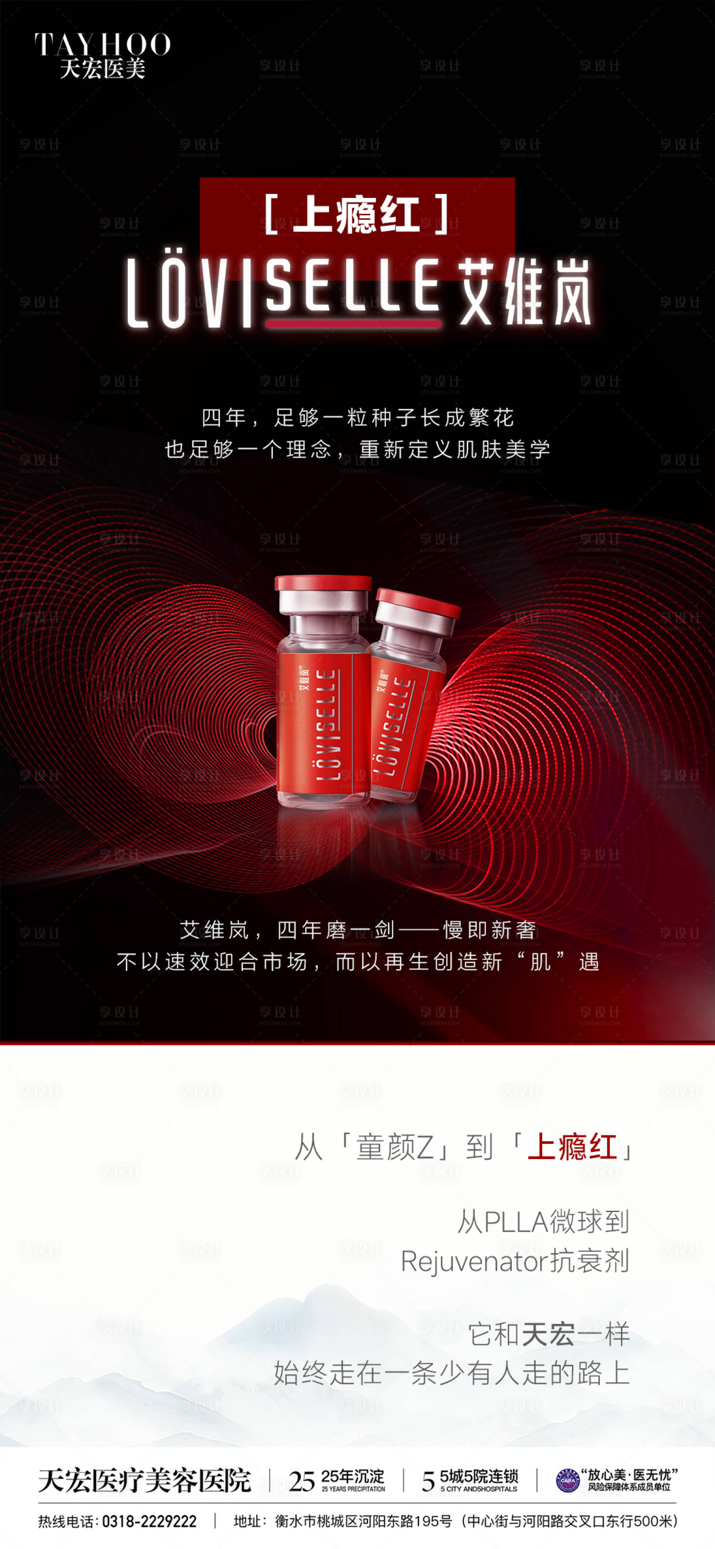 源文件下載【享設計】搜索編號：89530032934812058【醫美艾維嵐上癮紅海報】
