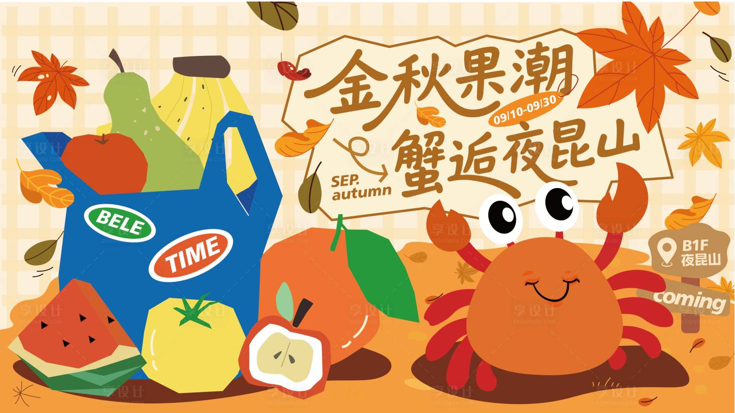 源文件下載【享設(shè)計(jì)】搜索編號(hào)：28180033127241130【商業(yè)水果螃蟹主視覺】