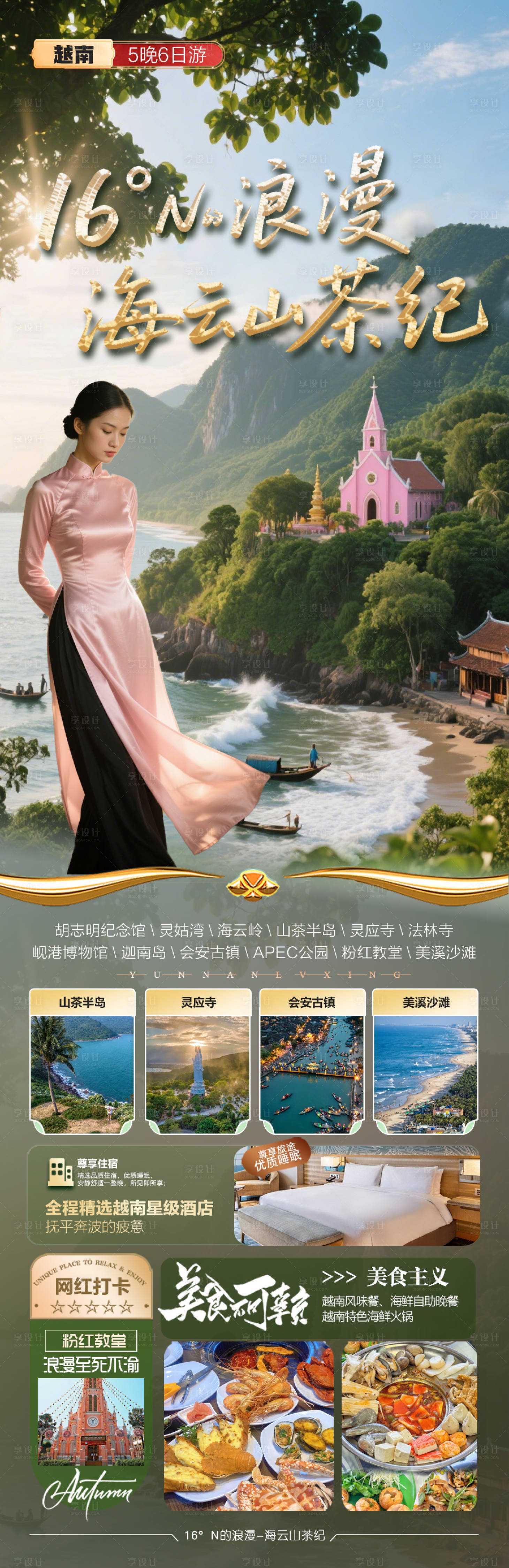 源文件下载【享设计】搜索编号：45500033263602207【16度浪漫海云山茶纪旅游海报】