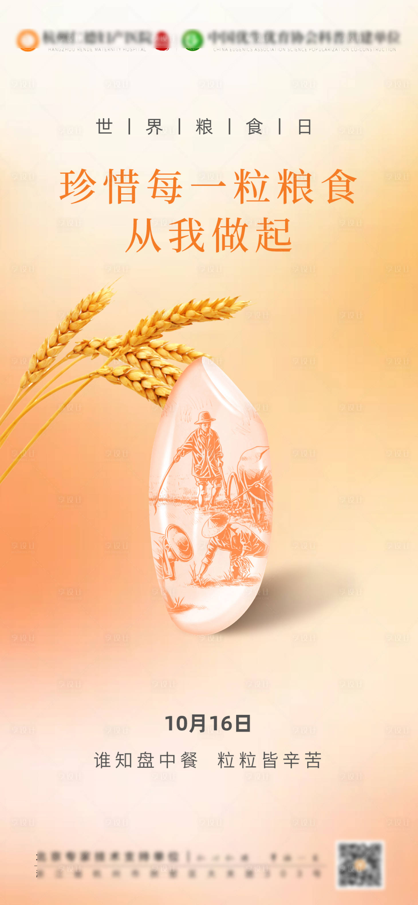 源文件下载【享设计】搜索编号：54960033192766032【世界粮食日海报】