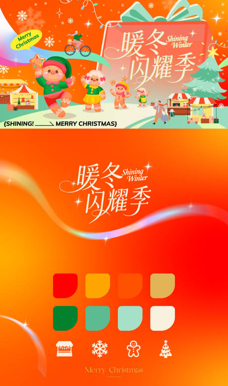 源文件下载【享设计】搜索编号：44700033049817564【暖冬闪耀季KV】