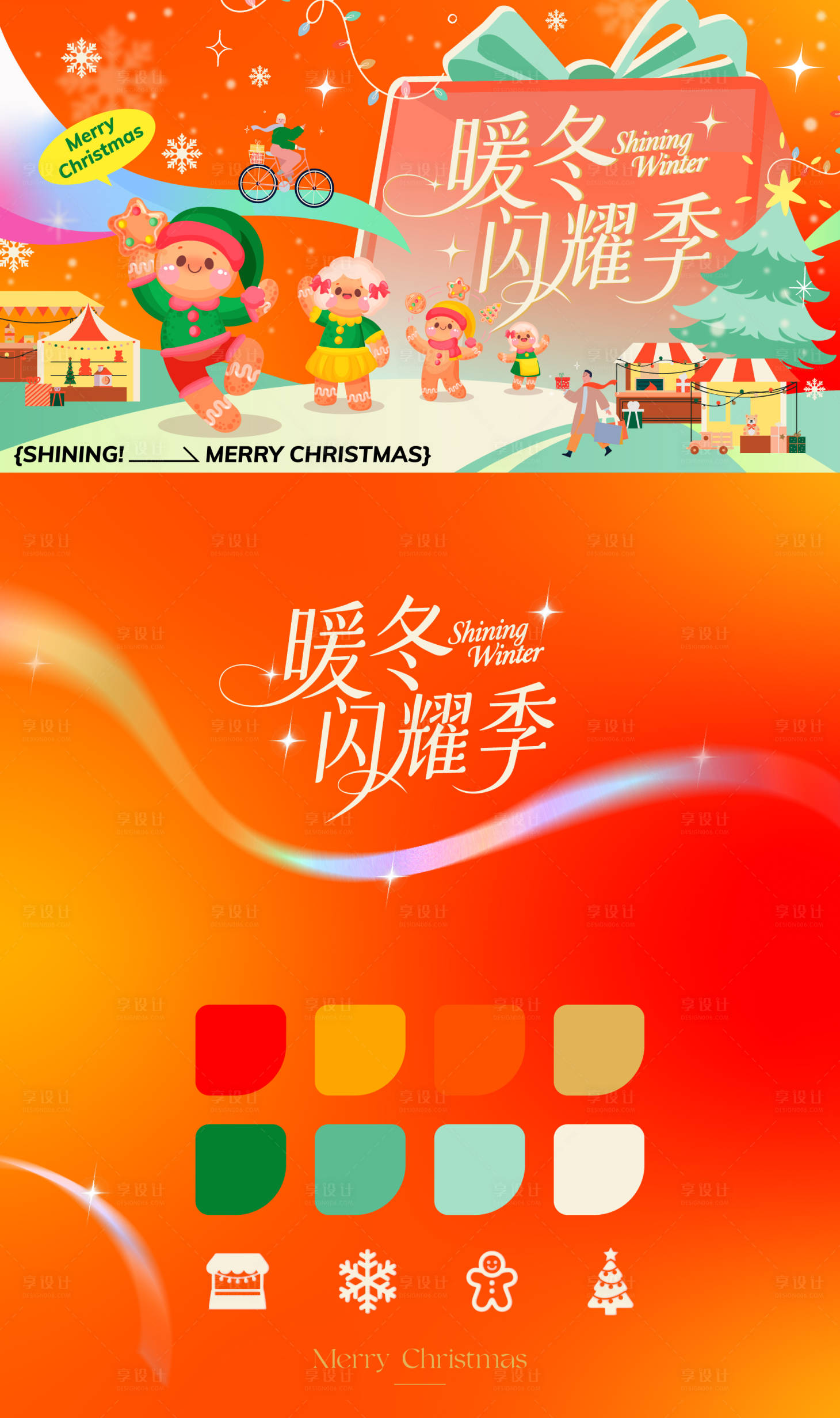 源文件下载【享设计】搜索编号：44700033049817564【暖冬闪耀季KV】