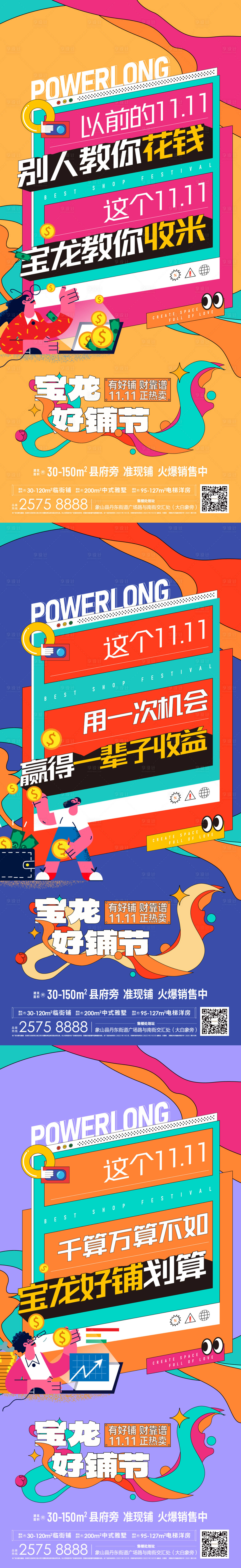 源文件下載【享設(shè)計】搜索編號：63170033125402494【地產(chǎn)商業(yè)雙十一繽紛系列海報】