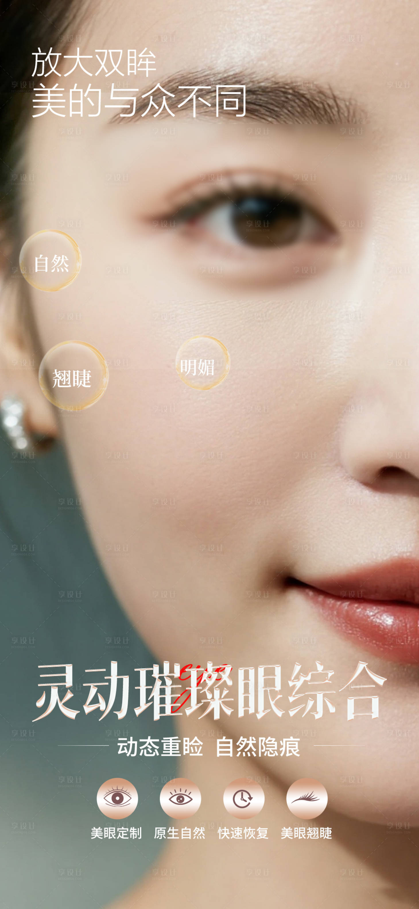 源文件下载【享设计】搜索编号：83830033296834787【双眼皮整形海报】