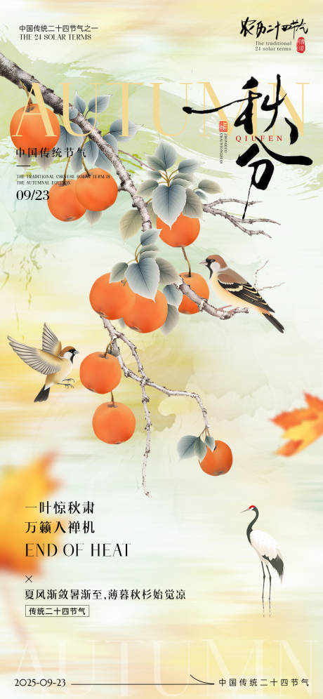 源文件下載【享設計】搜索編號：26820033031505982【秋分海報】