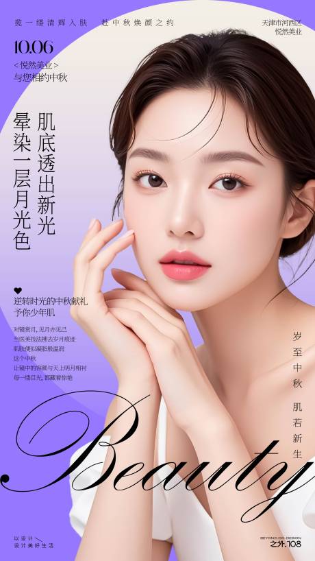 源文件下載【享設計】搜索編號：91150033113626922【醫美中秋活動宣傳海報】