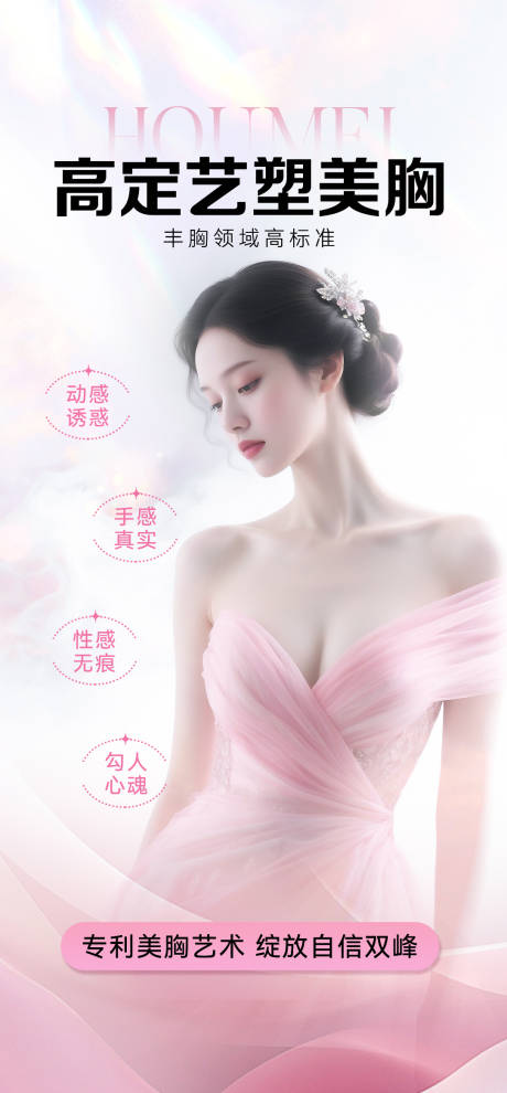源文件下載【享設計】搜索編號：22630033014124247【醫(yī)美豐胸海報】