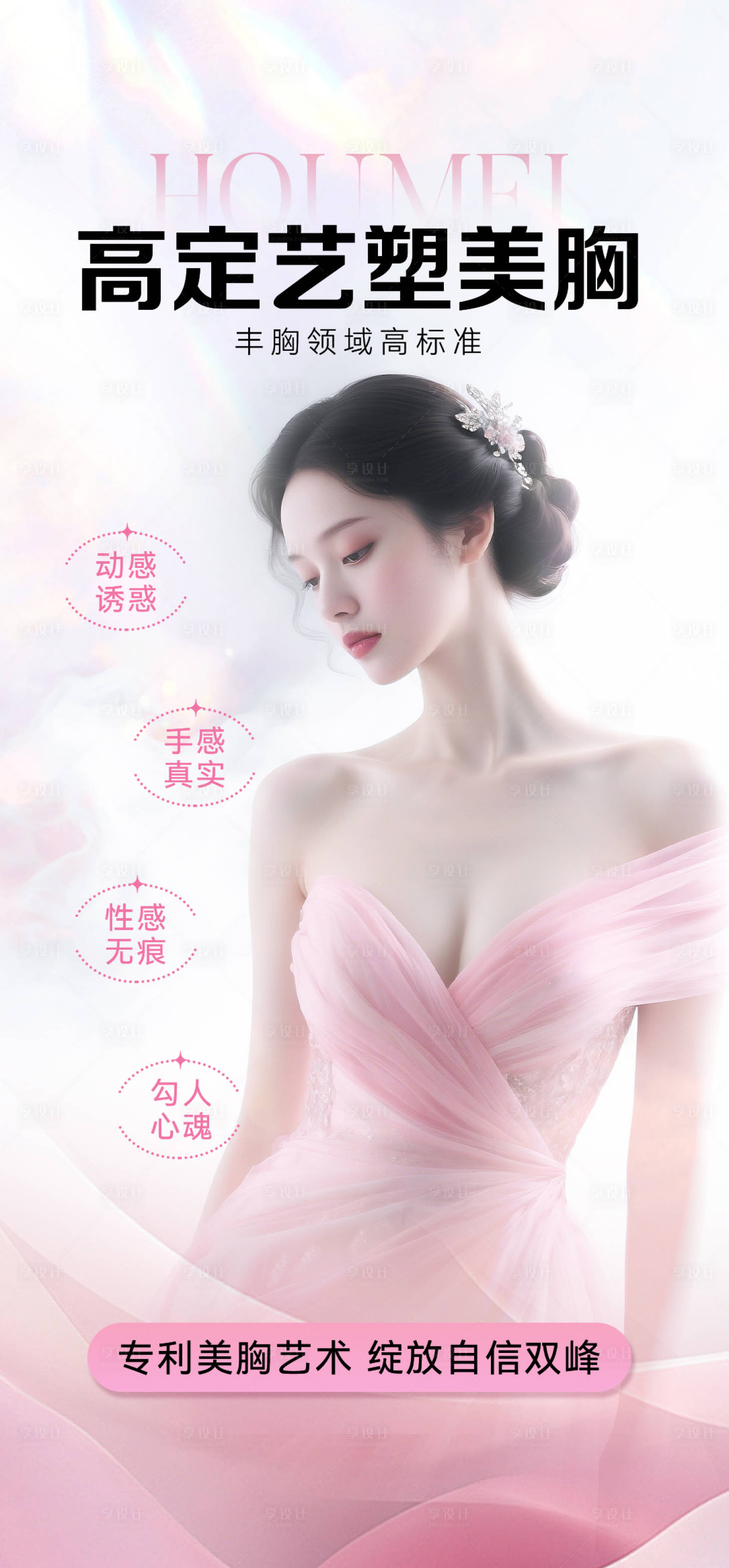 源文件下載【享設計】搜索編號：22630033014124247【醫美豐胸海報】