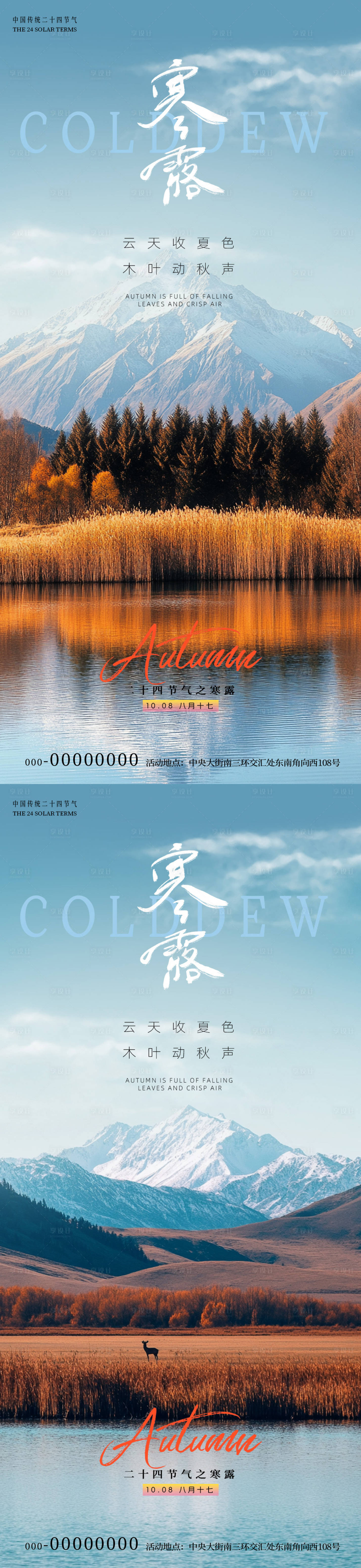 源文件下载【享设计】搜索编号：16260033208428779【寒露节气风景海报】