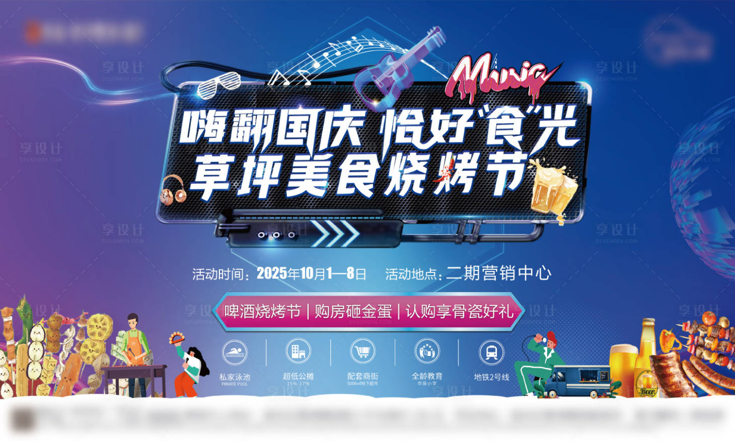 源文件下載【享設計】搜索編號：24090033086209747【地產國慶燒烤節】
