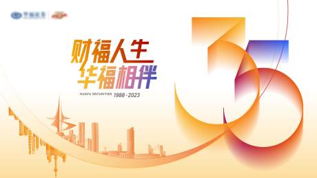 源文件下载【享设计】搜索编号：62040032909023862【证券周年庆多彩渐变活动展板】