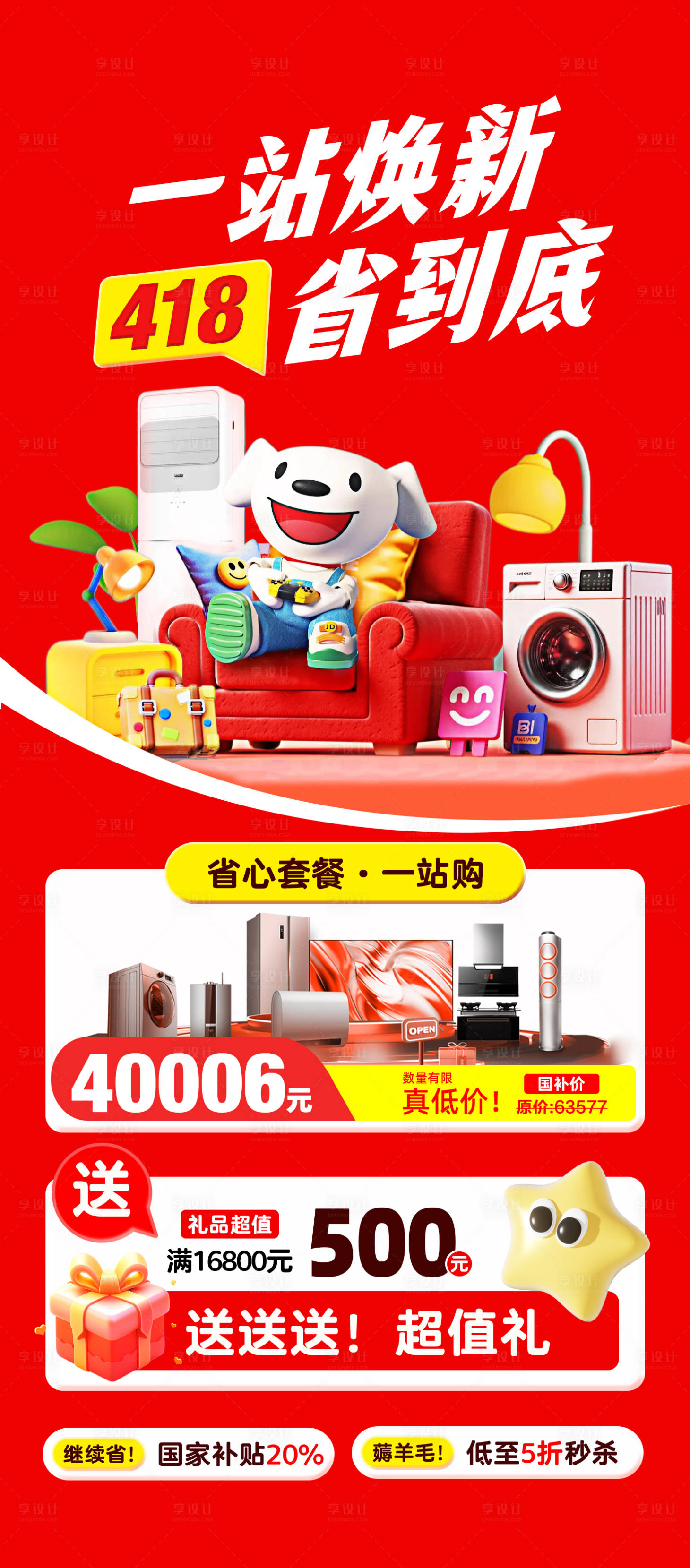 源文件下载【享设计】搜索编号：91460033027011861【京东418焕新海报】