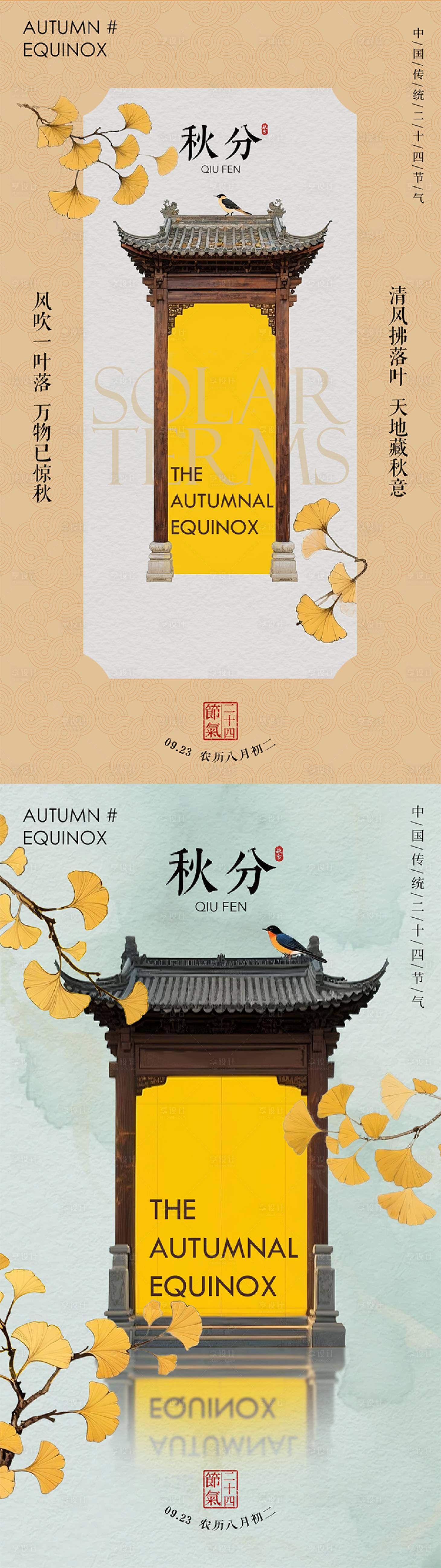 源文件下载【享设计】搜索编号：48900033348926318【秋分立秋秋天节气处暑寒露海报】