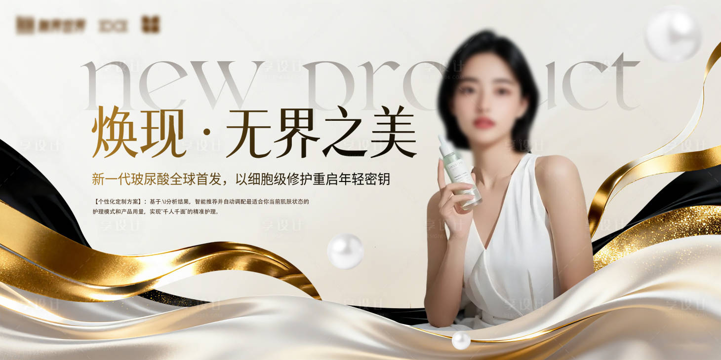 源文件下载【享设计】搜索编号：51600033190379087【医美新产品推介会主视觉】