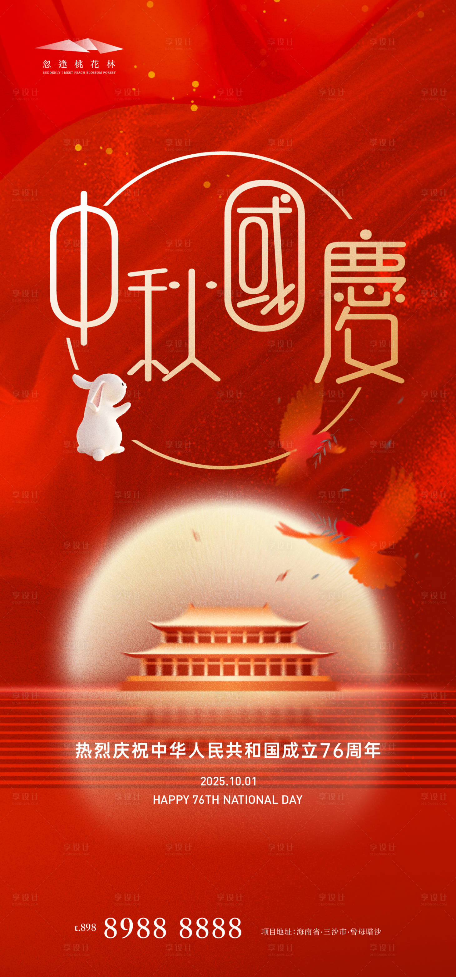 源文件下載【享設(shè)計(jì)】搜索編號(hào)：79280033012977304【中秋國(guó)慶海報(bào)】