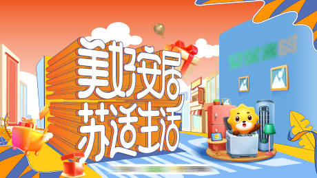 源文件下載【享設(shè)計】搜索編號：54800033002856486【美好安居】