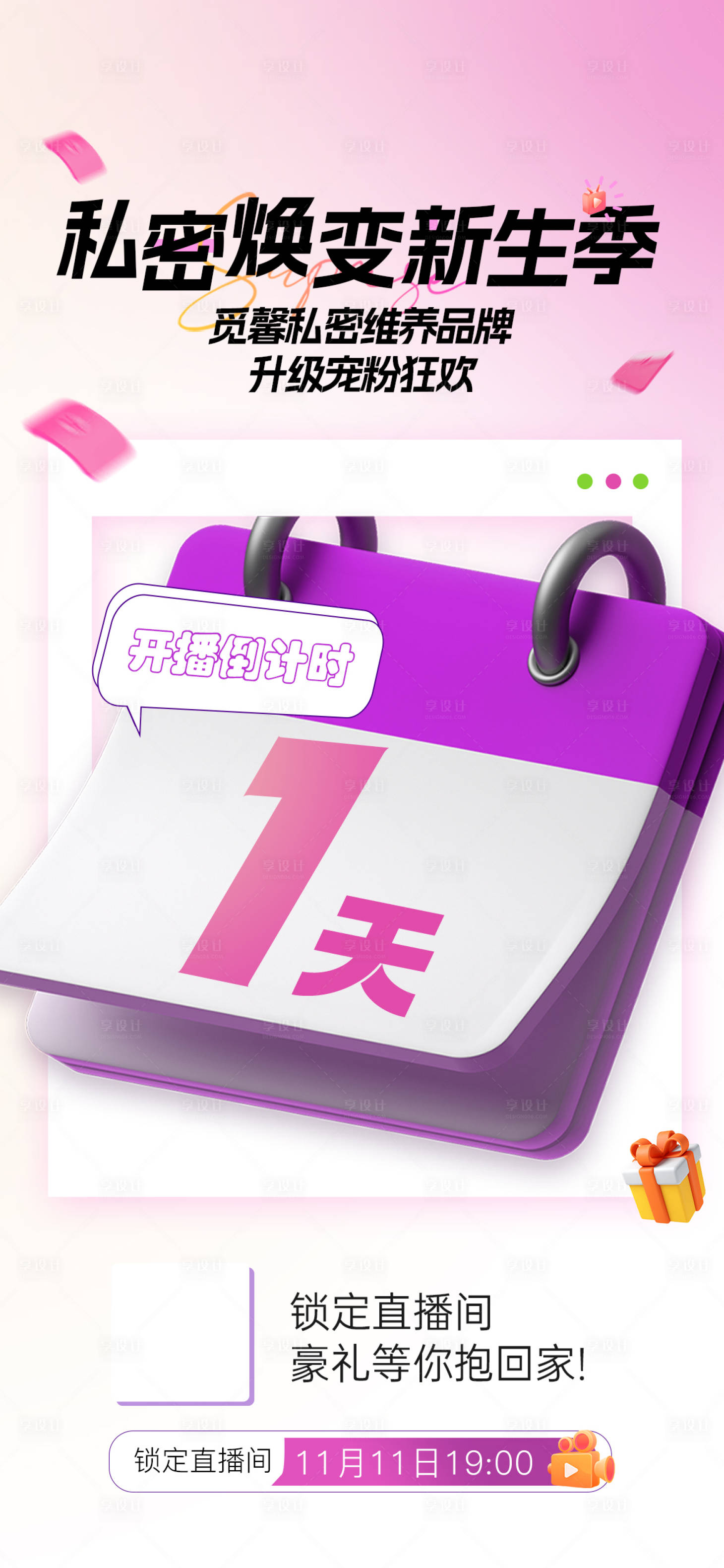 源文件下載【享設(shè)計(jì)】搜索編號(hào)：58990033030878257【醫(yī)美年中盛典直播倒計(jì)時(shí)海報(bào)】