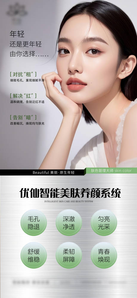 源文件下載【享設計】搜索編號：68640033106046088【醫美美容膚色管理海報】