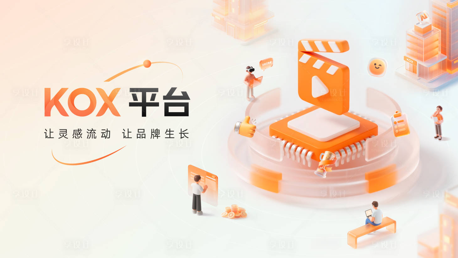 源文件下載【享設計】搜索編號：37660033023292496【平臺KV】