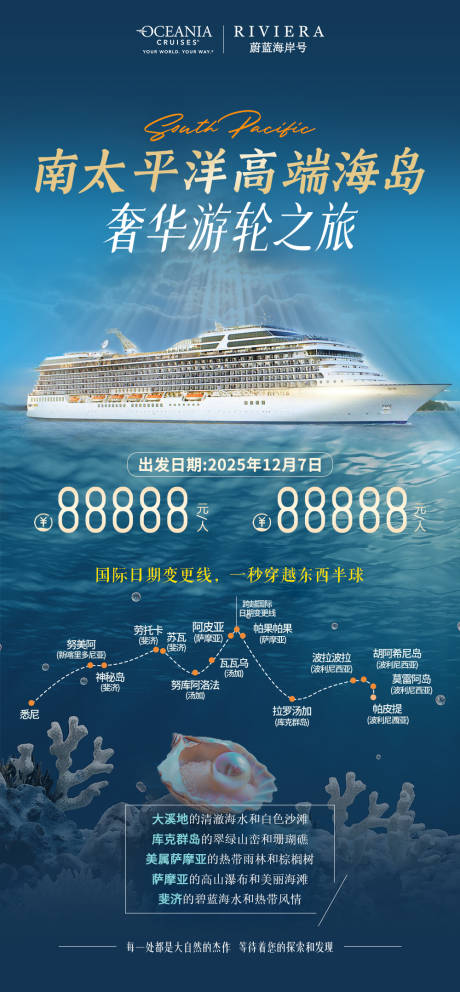 源文件下載【享設計】搜索編號：53340032985911584【南太平洋高端海島游輪之旅海報】