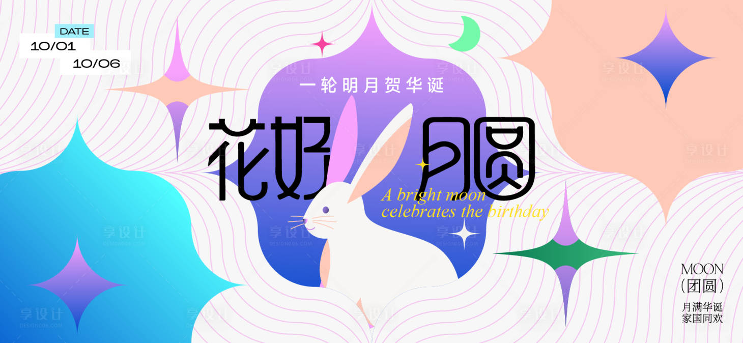 源文件下载【享设计】搜索编号：41270033029236640【中秋节国庆节活动背景板】