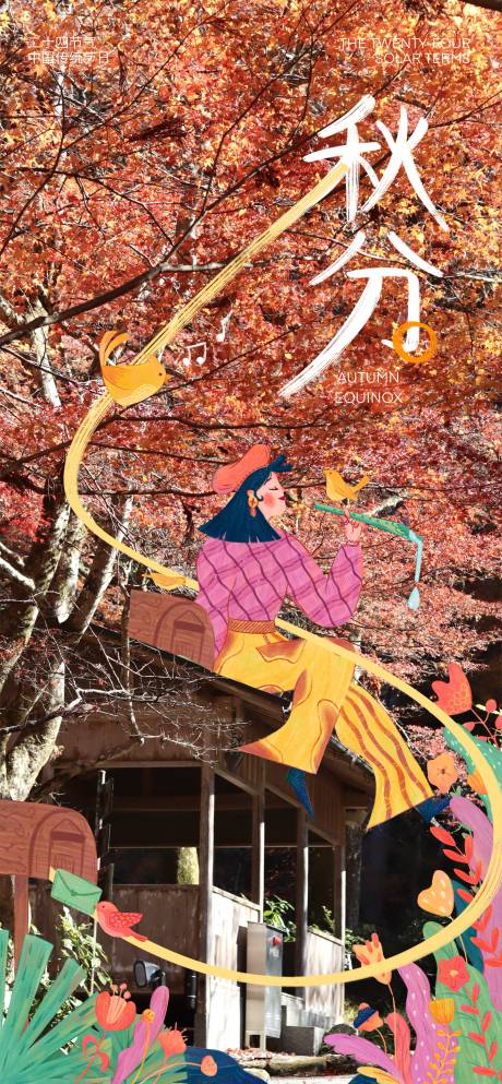 源文件下载【享设计】搜索编号：20630033176894735【秋分节气插画海报】