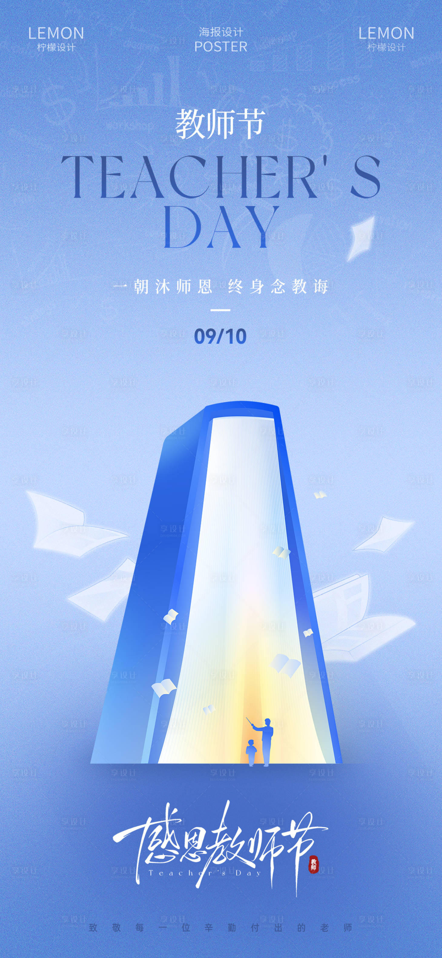 源文件下载【享设计】搜索编号：45520032942406439【教师节海报】