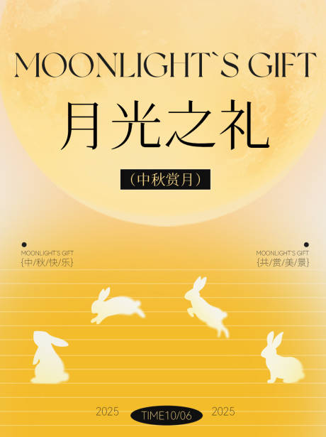 源文件下载【享设计】搜索编号：11190032866228996【中秋月圆国庆宣传海报兔子月饼】