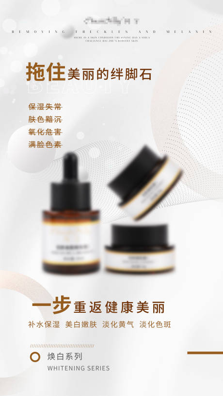 源文件下載【享設計】搜索編號：86620033146181748【祛斑護膚品宣傳海報】