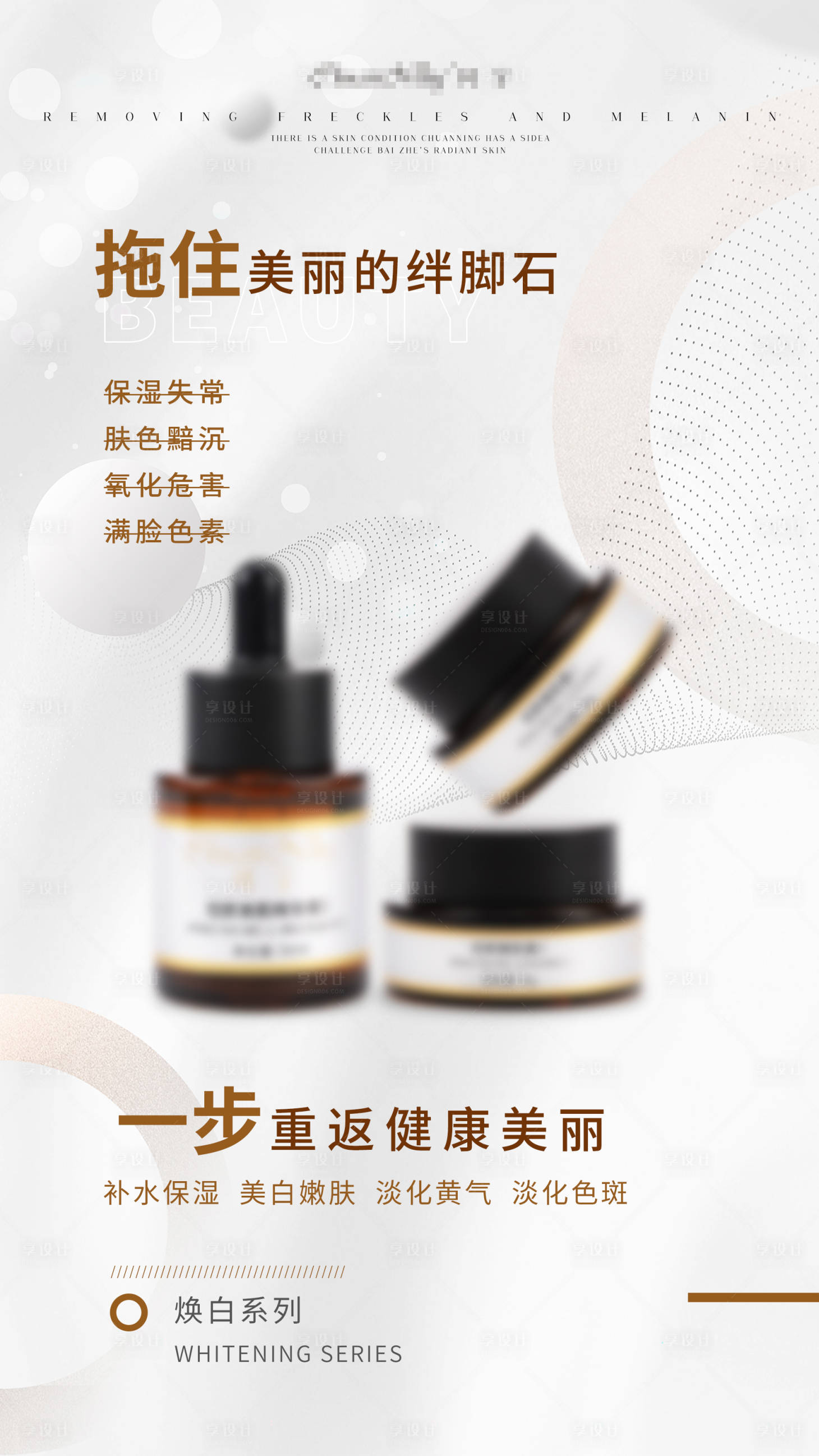 源文件下載【享設(shè)計(jì)】搜索編號(hào)：86620033146181748【祛斑護(hù)膚品宣傳海報(bào)】
